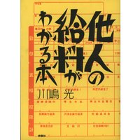 他人の給料がわかる本