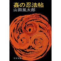 姦の忍法帖