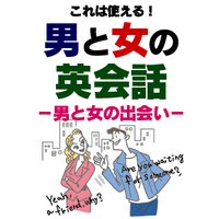 これは使える!男と女の英会話 ―男と女の出会い―