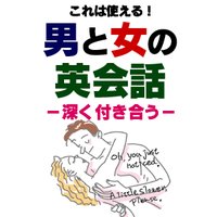 これは使える!男と女の英会話 ―深く付き合う―