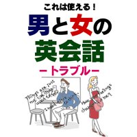 これは使える!男と女の英会話 ―トラブル―