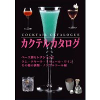 カクテルカタログ ベース別セレクション2 ―ラム・テキーラ・リキュール・ワイン・その他の酒類・ノンアルコール編―