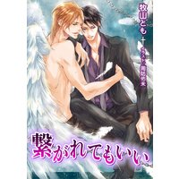 繋がれてもいい