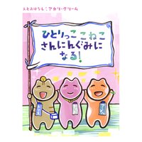 �ҤȤ�ä����ͤ�����ˤ󤰤ߤˤʤ롪