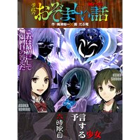 【絵ノベル】予言する少女/学校のおぞましい話(6)