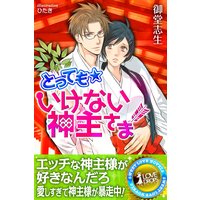 とっても☆いけない神主さま