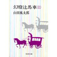 幻燈辻馬車(上)