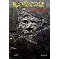 地の果ての獄(下)