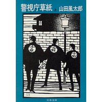 警視庁草紙(上)