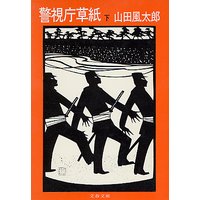 警視庁草紙(下)