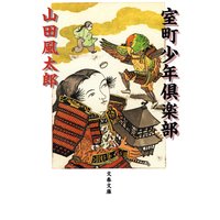 室町少年倶楽部