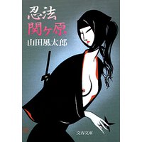 忍法関ケ原