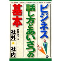 ビジネス 話し方とあいさつの基本 −社外・社内−