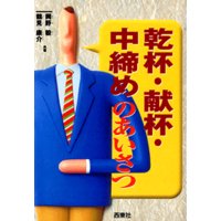 乾杯・献杯・中締めのあいさつ