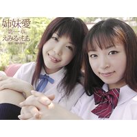 姉妹愛 えみるともも 第一章