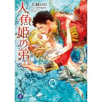 人魚姫の弟
