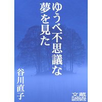 ゆうべ不思議な夢を見た 第十二夜