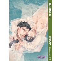夢に繋がれて
