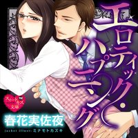 オーディオブック エロティック・ハプニング 第一巻