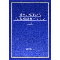 神々の巫子たち〈自航惑星ガデュリン1〉