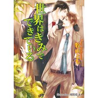 世界はきみでできている【書下ろし番外編付き特別版】
