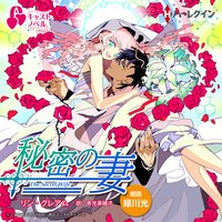 【ハーレクインキャストノベル】秘密の妻 第4話