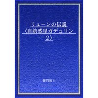 リューンの伝説〈自航惑星ガデュリン2〉