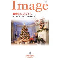 憂鬱なクリスマス