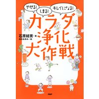 やせる!しまる!キレイになる! カラダ浄化大作戦