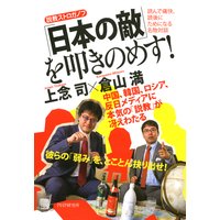 説教ストロガノフ 「日本の敵」を叩きのめす!