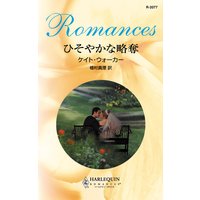 ひそやかな略奪