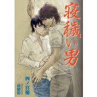 寝穢い男