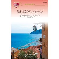 隠れ家のハネムーン 地中海の恋人