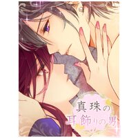 【絵ノベル】真珠の耳飾りの男