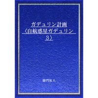 ガデュリン計画〈自航惑星ガデュリン3〉