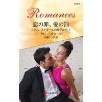恋の罪、愛の罰 ファム・ファタールの息子たち I