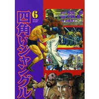 四角いジャングル6