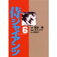 侍ジャイアンツ6