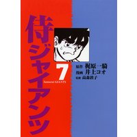 侍ジャイアンツ7