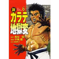新 カラテ地獄変6