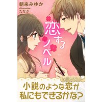 恋するノベル