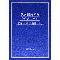 熱き風の乙女〈ガデュリン《愛・放浪編》1〉