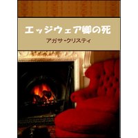 エッジウェア卿の死