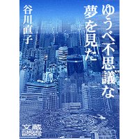 ゆうべ不思議な夢を見た 第十五夜