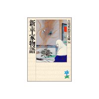 新・平家物語(十九) やしまの巻
