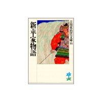新・平家物語(二十) 浮巣の巻