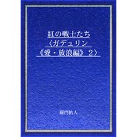 紅の戦士たち〈ガデュリン《愛・放浪編》2〉