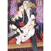黒薔薇の花嫁 純潔はふたりの侯爵に奪われる【イラスト付】