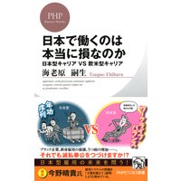 日本で働くのは本当に損なのか