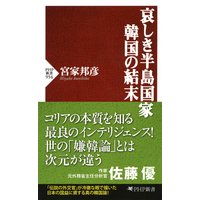 哀しき半島国家 韓国の結末